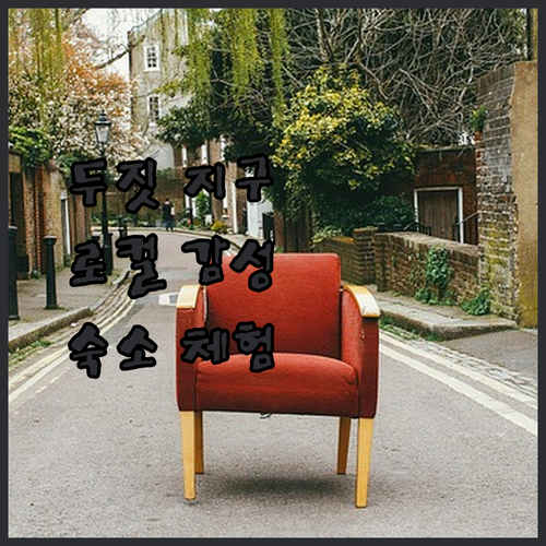 두짓 지구의 보석! 64 스위트 홈, 방콕 로컬 감성 숙소 체험기!