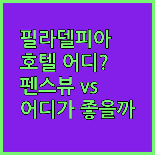 필라델피아 호텔 어디로? 펜스 뷰 호텔 vs 클럽 쿼터스 vs 홈2 스위트, 당신의 선택은?