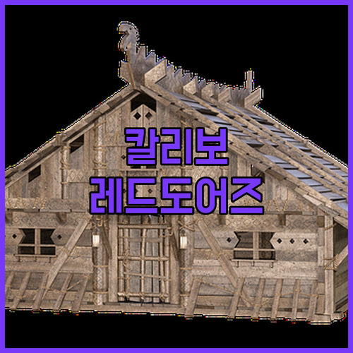 칼리보 여행객 필독! 가이사노 몰 근처 레드도어즈 플러스, 솔직 후기 대방출!