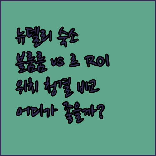 뉴델리 기차역 근처 숙소 추천! 블룸룸 vs 르 ROI, 위치, 청결, 서비스 비교 분석!
