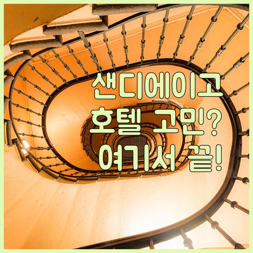 샌디에이고 호텔 고민 끝! 리틀 이탈리아, 햄프턴 인, 윈덤 베이사이드 비교 분석