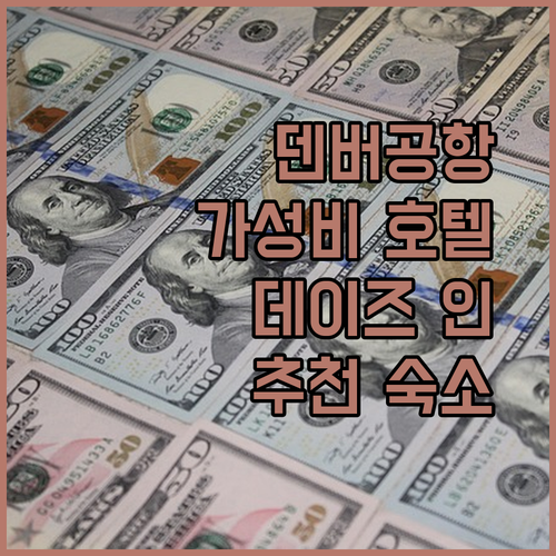 덴버 공항 근처 호텔 추천! 데이즈 인 & 스위트, 가성비 갑?