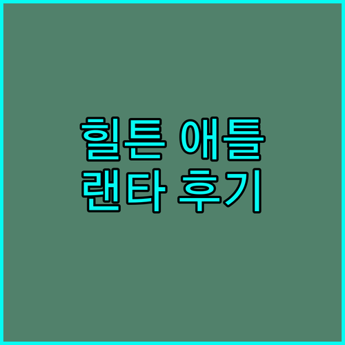 힐튼 애틀랜타 숙박 후기 시내 중심가 최고의 선택일까?