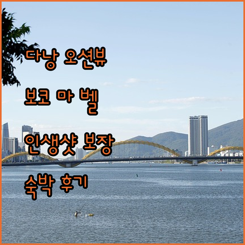 다낭 오션뷰 끝판왕 보코 마 벨 다낭 IHG 호텔 숙박 후기 인생샷 보장!