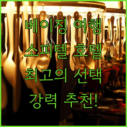 베이징 여행, 소피텔 베이징 센트럴 호텔! 최고의 선택이었어요!