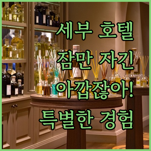 세부 호텔, 잠만 자긴 아깝잖아! 특별한 경험을 선사하는 호텔은 어디?