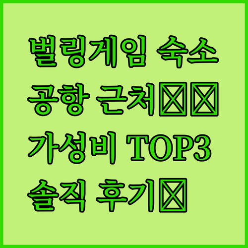 벌링게임 샌프란시스코 공항 근처 가성비 숙소 Top 3! 솔직 후기 대방출