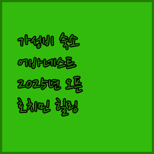호치민 가성비 숙소 추천 어바네스트 아파트호텔! 2025년 오픈, 깔끔한 숙소에서 힐링하세요!