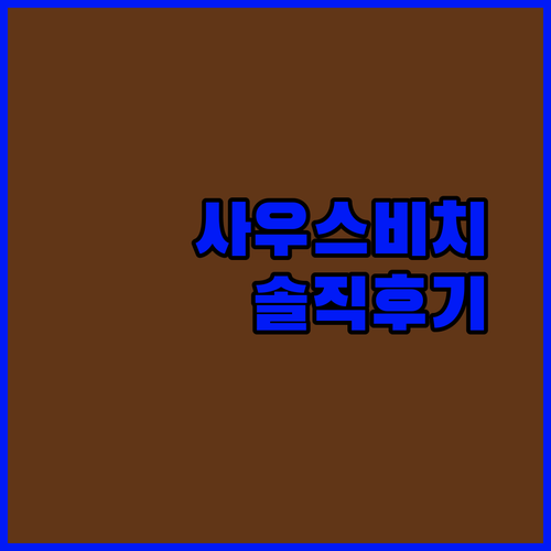 사우스 비치 완벽 분석! 더 페어윈드 호텔, 위치는 최고? 솔직 후기 공개!