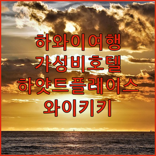 가성비 갑 하와이 호텔 추천 하얏트 플레이스 와이키키 비치에서 행복한 여행을!