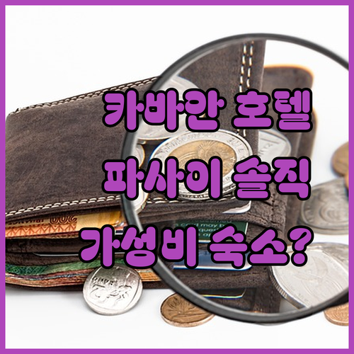 카바안 호텔 파사이 솔직 후기, 마닐라 여행 가성비 숙소일까?