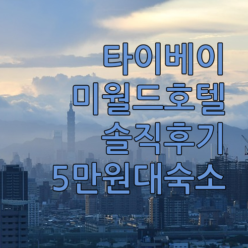 타이베이 ‘워터 미월드’ 호텔: 솔직 후기! 5만원대 가성비 숙소, 과연 괜찮을까?