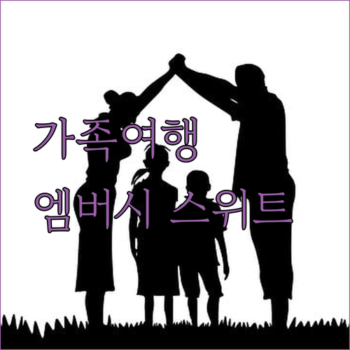 가족 여행객 필독! 댈러스 엠버시 스위트 완벽 분석