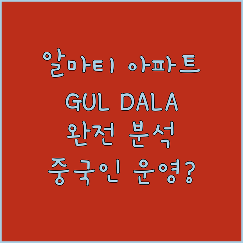 알마티 Gul Dala apartments 완전 분석! 중국인이 운영하는 곳?!