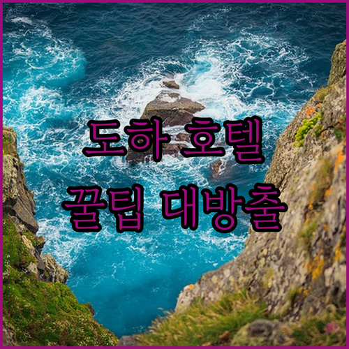 도하 호텔 예약 꿀팁 센트럴 호텔 & 라 빌라 호텔 비교 분석!