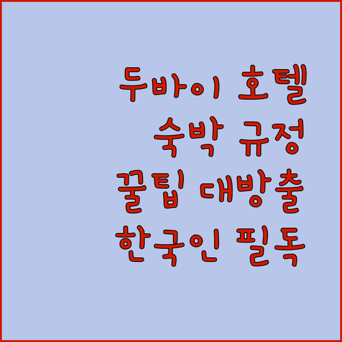 두바이 여행객 필독 두바이 인기 호텔 숙박 규정 및 생생 리뷰 대방출