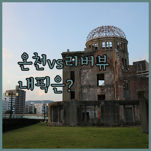 히로시마 여행의 핵심, 역세권 온천과 로맨틱 리버뷰 중 내 선택은