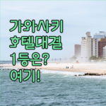 다이와 로이넷 vs 소테츠 vs JR 메츠 가와사키에서 내게 맞는 호텔 찾기