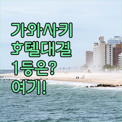 다이와 로이넷 vs 소테츠 vs JR 메츠 가와사키에서 내게 맞는 호텔 찾기