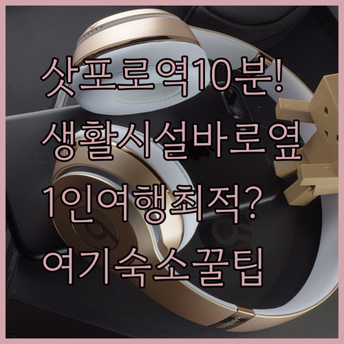 삿포로역 도보 10분 위치와 생활 시설까지 1인 여행객을 위한 최적의 숙소는 여기