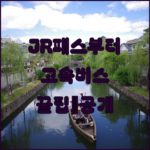 JR 패스부터 고속버스까지 교통비 파격 절약 텐진 알뜰 숙박으로 완성하는 오카야마 여행