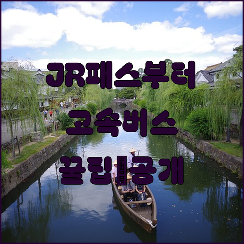 JR 패스부터 고속버스까지 교통비 파격 절약 텐진 알뜰 숙박으로 완성하는 오카야마 여행