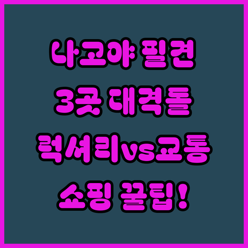 나고야 호텔 3곳 비교, 교통 럭셔리 쇼핑 내 취향은 어디