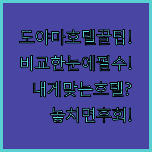 도야마 여행 꿀팁, 내게 맞는 도야마 호텔 한눈에 비교하기