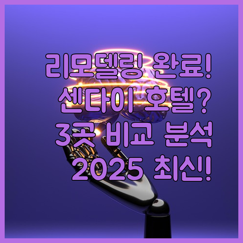 2025년 리모델링 완료 센다이 호텔 3곳 비교 분석