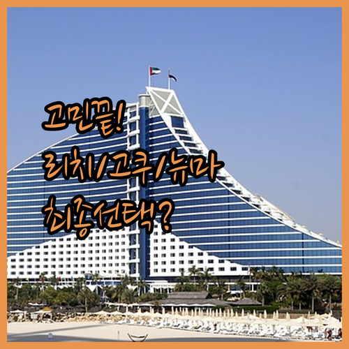 야마가타 여행 숙소 고민 끝, 리치먼드 vs 고쿠사이 vs 뉴마블