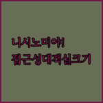 니시노미야 숙소 고민 끝, 접근성과 객실 크기로 갈랐다