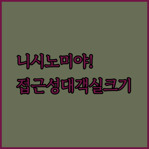 니시노미야 숙소 고민 끝, 접근성과 객실 크기로 갈랐다