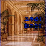 고쿠라 호텔 비교 끝판왕 3곳 분석 어디가 최고일까