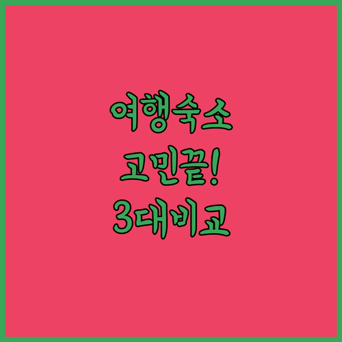 나라 여행 숙소 고민 끝 3대 추천 호텔 비교 분석