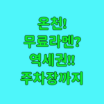 온천 무료 라멘 역세권 주차장까지 후쿠이 호텔 비교 추천