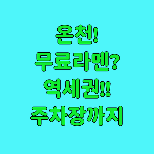 온천 무료 라멘 역세권 주차장까지 후쿠이 호텔 비교 추천