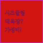 시즈오카 여행 꿀팁, 가성비부터 대욕장까지 호텔 추천 비교 분석