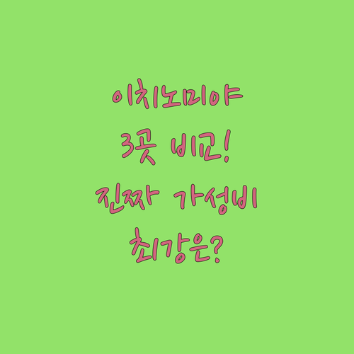 이치노미야 호텔 3곳 비교 추천 가성비 최강자는 과연 어디일까