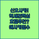 신오사카 역세권 호텔 추천 에사카에서 당신의 최적 가이드