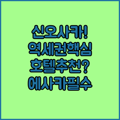 신오사카 역세권 호텔 추천 에사카에서 당신의 최적 가이드