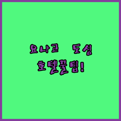 요나고 가이케 온천부터 도심까지, 내게 맞는 요나고 호텔 고르는 법